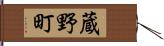 蔵野町 Hand Scroll