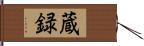 蔵録 Hand Scroll