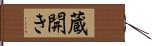 蔵開き Hand Scroll