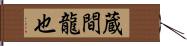 蔵間龍也 Hand Scroll