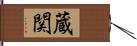 蔵関 Hand Scroll