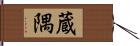 蔵隅 Hand Scroll