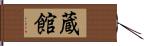 蔵館 Hand Scroll