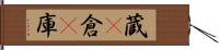 蔵(P) Hand Scroll