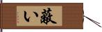 蔽い Hand Scroll
