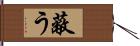 蔽う Hand Scroll