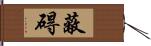 蔽碍 Hand Scroll