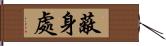 蔽身處 Hand Scroll