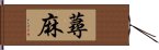 蕁麻 Hand Scroll