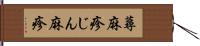蕁麻疹 Hand Scroll