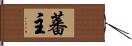 蕃主 Hand Scroll