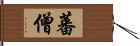 蕃僧 Hand Scroll