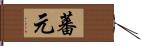 蕃元 Hand Scroll