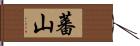 蕃山 Hand Scroll