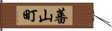 蕃山町 Hand Scroll