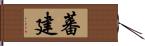 蕃建 Hand Scroll