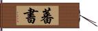 蕃書 Hand Scroll