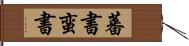 蕃書 Hand Scroll