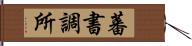 蕃書調所 Hand Scroll