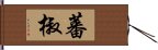 蕃椒 Hand Scroll