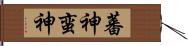 蕃神 Hand Scroll