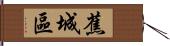 蕉城區 Hand Scroll
