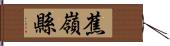 蕉嶺縣 Hand Scroll