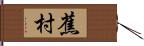 蕉村 Hand Scroll