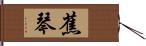 蕉琴 Hand Scroll