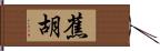 蕉胡 Hand Scroll