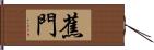 蕉門 Hand Scroll