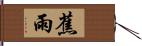 蕉雨 Hand Scroll