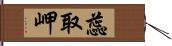 蕊取岬 Hand Scroll