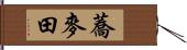 蕎麥田 Hand Scroll