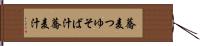 蕎麦つゆ Hand Scroll