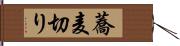 蕎麦切り Hand Scroll