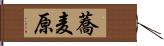 蕎麦原 Hand Scroll