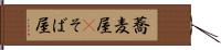 蕎麦屋(P) Hand Scroll