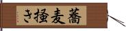 蕎麦掻き Hand Scroll