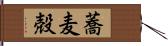 蕎麦殻 Hand Scroll