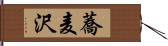 蕎麦沢 Hand Scroll