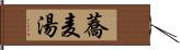 蕎麦湯 Hand Scroll