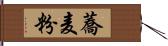 蕎麦粉 Hand Scroll