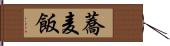 蕎麦飯 Hand Scroll