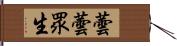 蕓蕓眾生 Hand Scroll