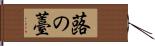 蕗の薹 Hand Scroll