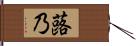 蕗乃 Hand Scroll