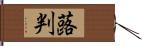 蕗判 Hand Scroll