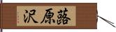 蕗原沢 Hand Scroll