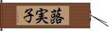 蕗実子 Hand Scroll